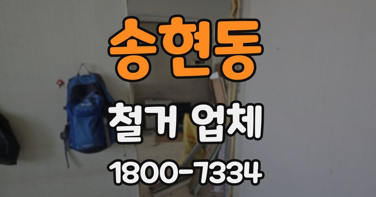 송현동 철거 업체