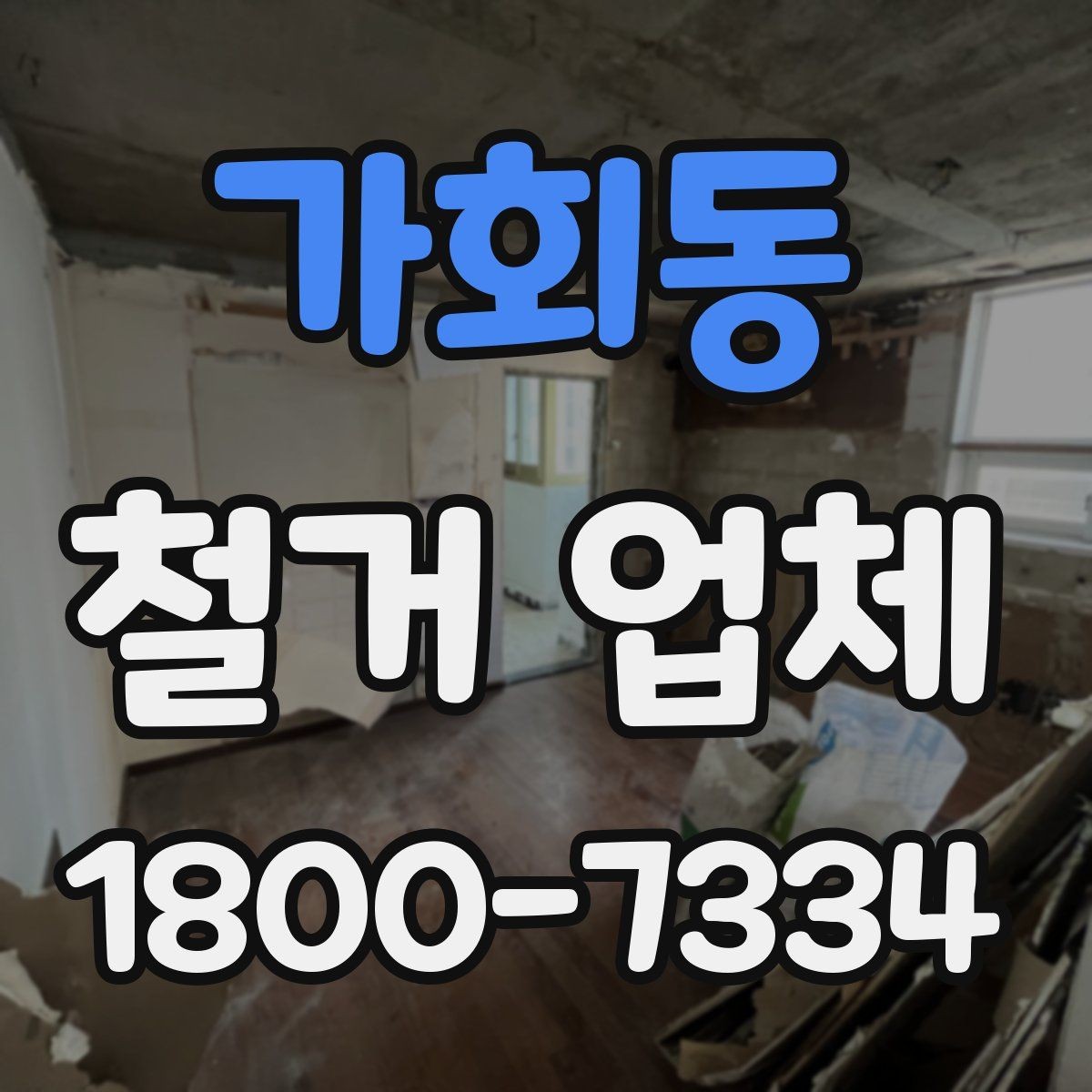 가회동 철거 업체 철거 전 체크리스트 정리