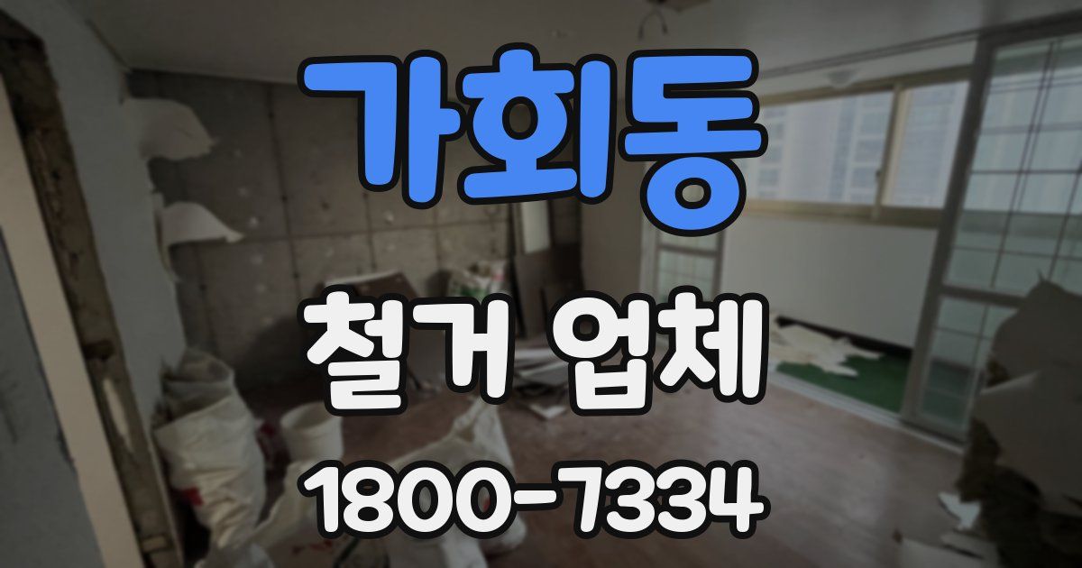가회동 철거 업체