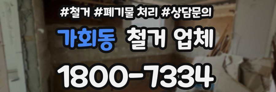 가회동 철거 업체