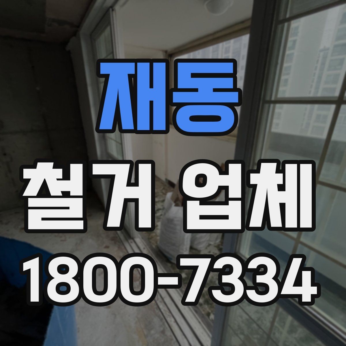 재동 철거 업체 작업 난이도에 따라 달라지는 점