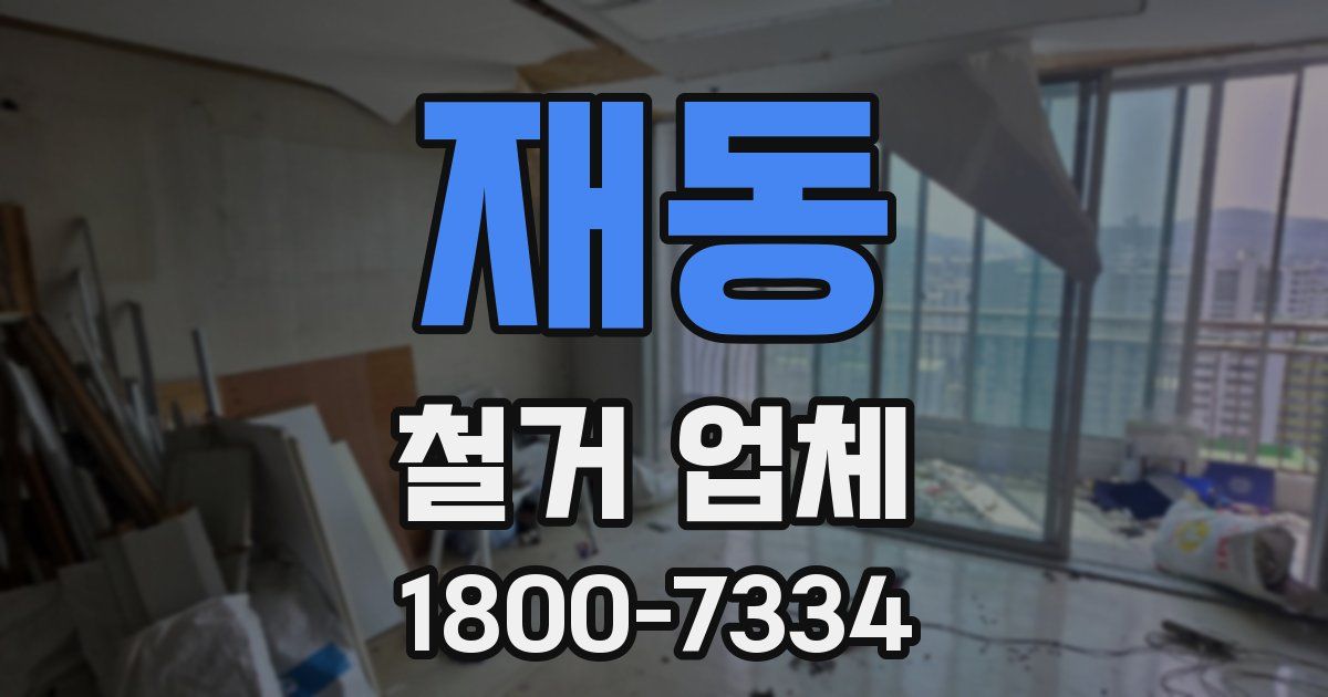 재동 철거 업체
