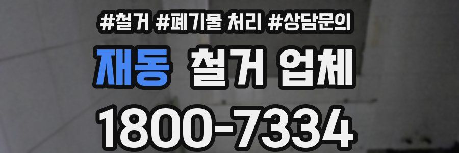 재동 철거 업체