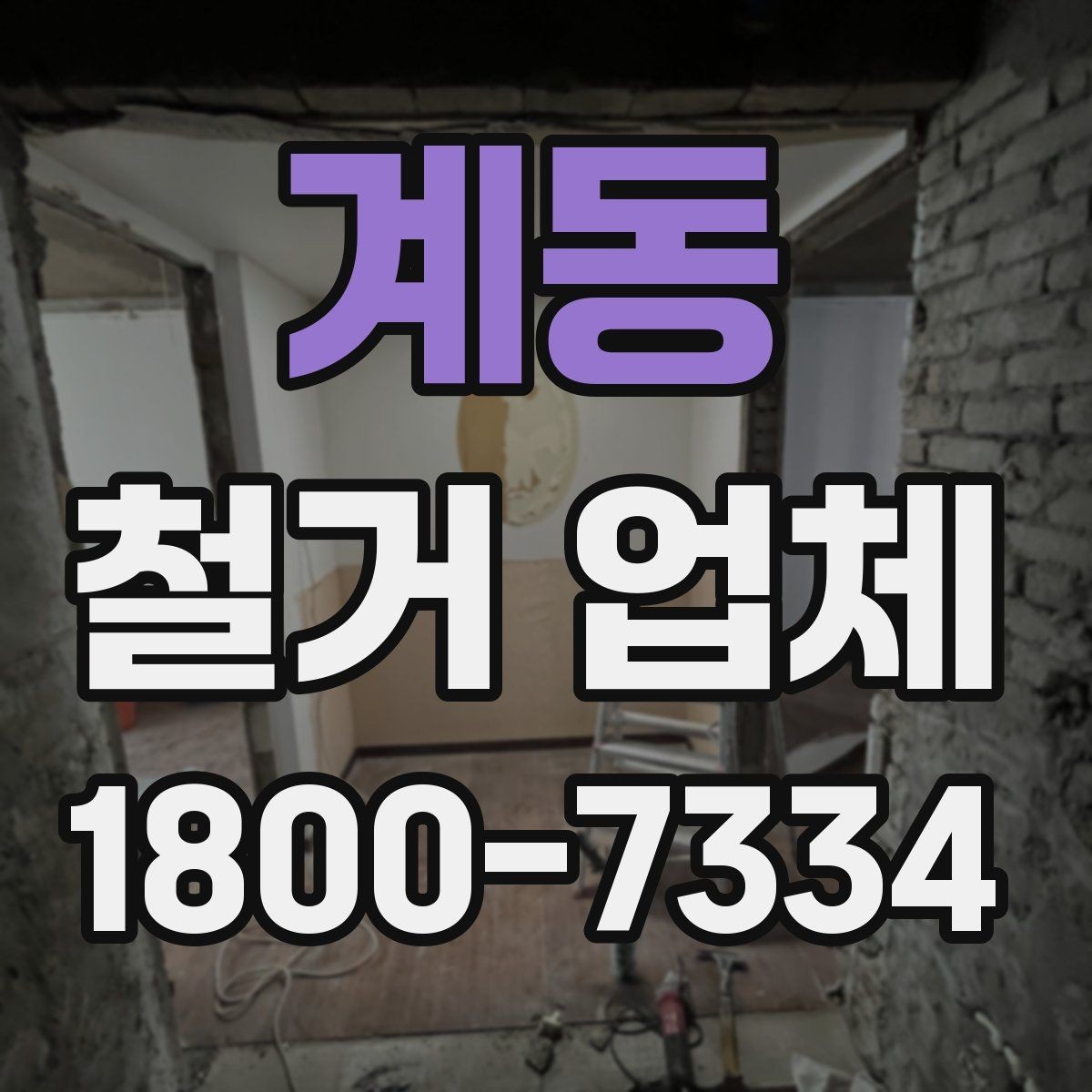 계동 철거 업체 견적 비교가 필요한 이유