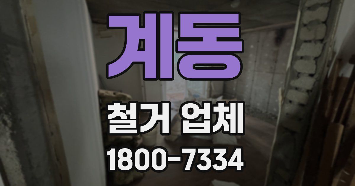 계동 철거 업체