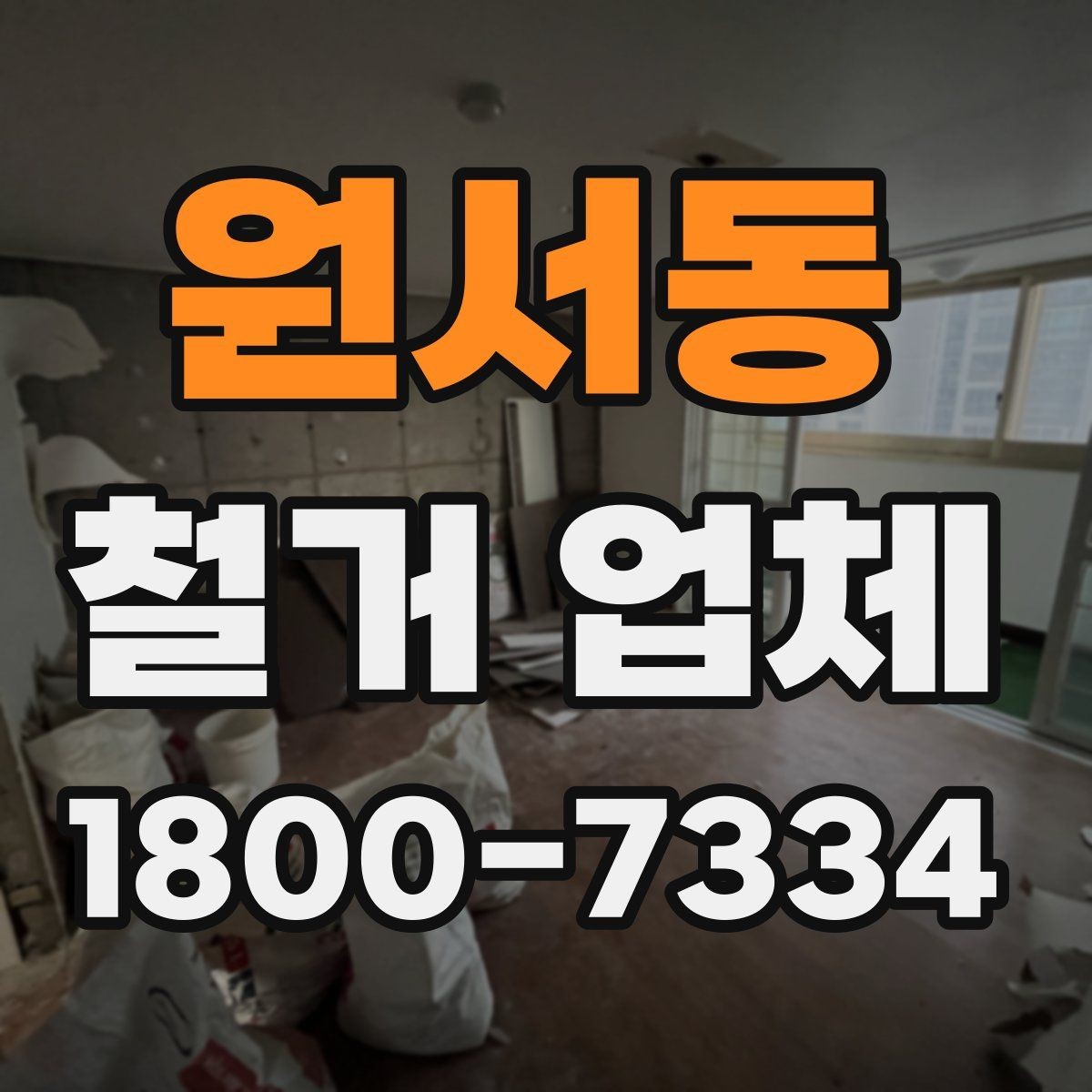 원서동 철거 업체 견적 요청 시 꼭 전달할 내용