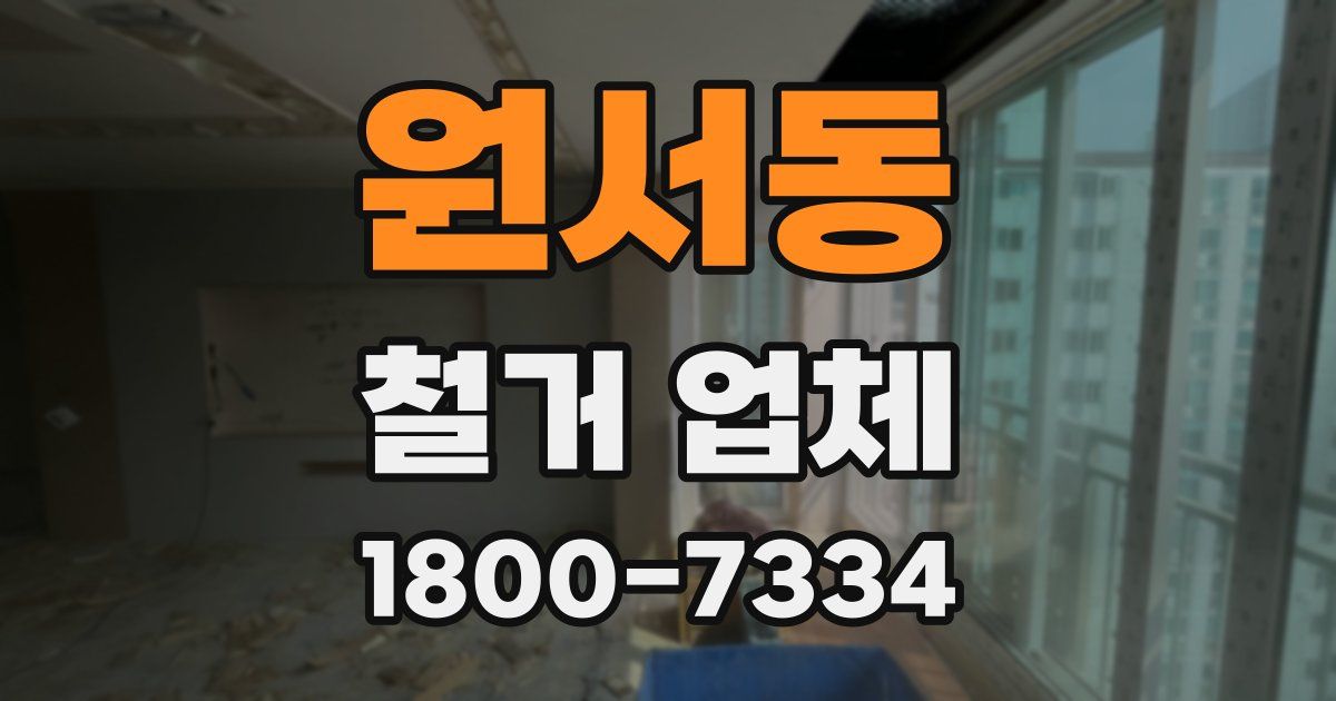 원서동 철거 업체
