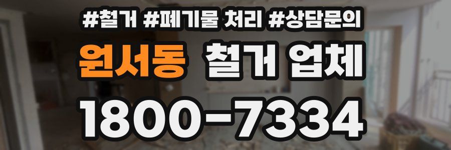 원서동 철거 업체