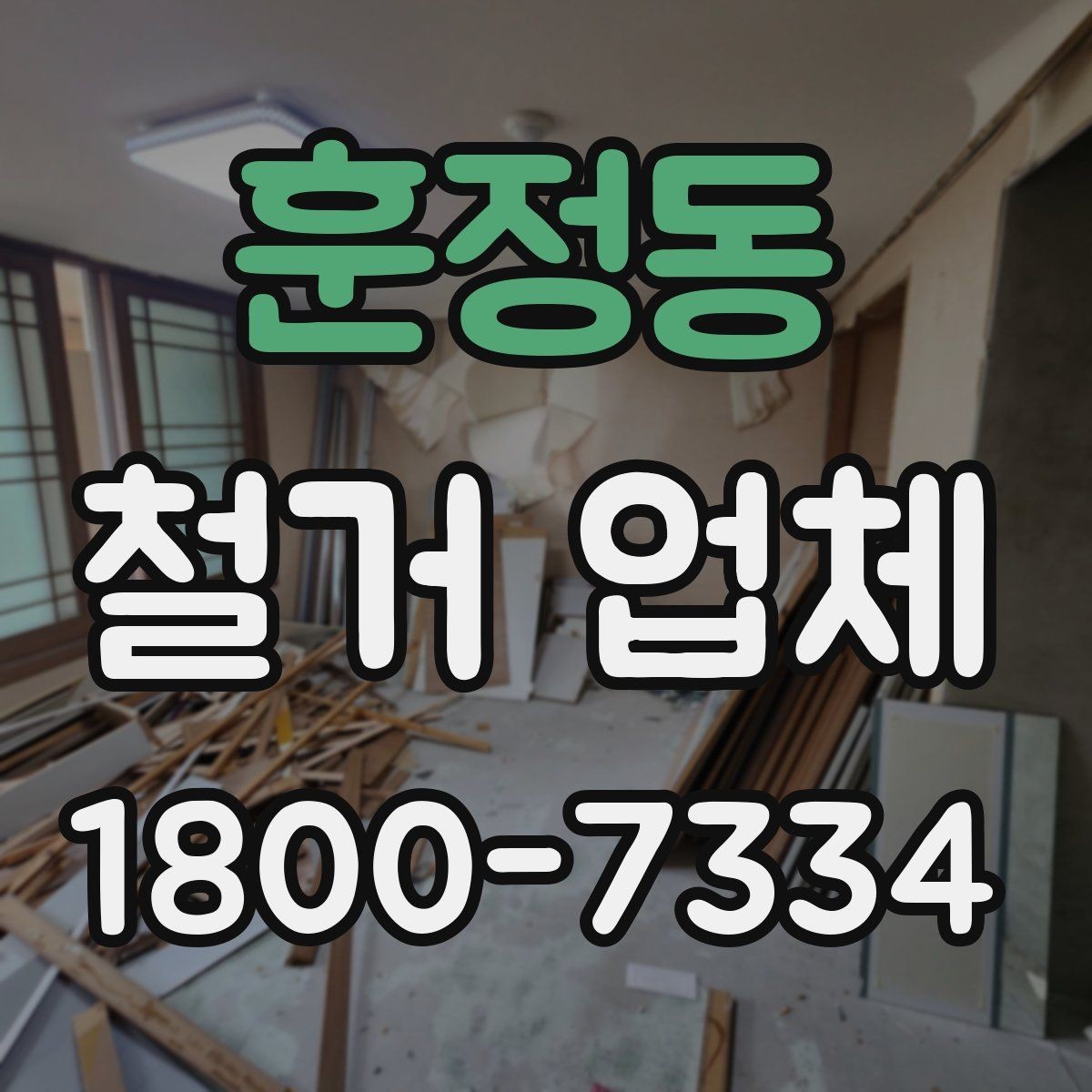 훈정동 철거 업체 비용과 작업 범위를 함께 확인하기