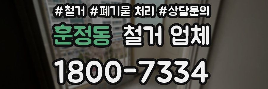 훈정동 철거 업체