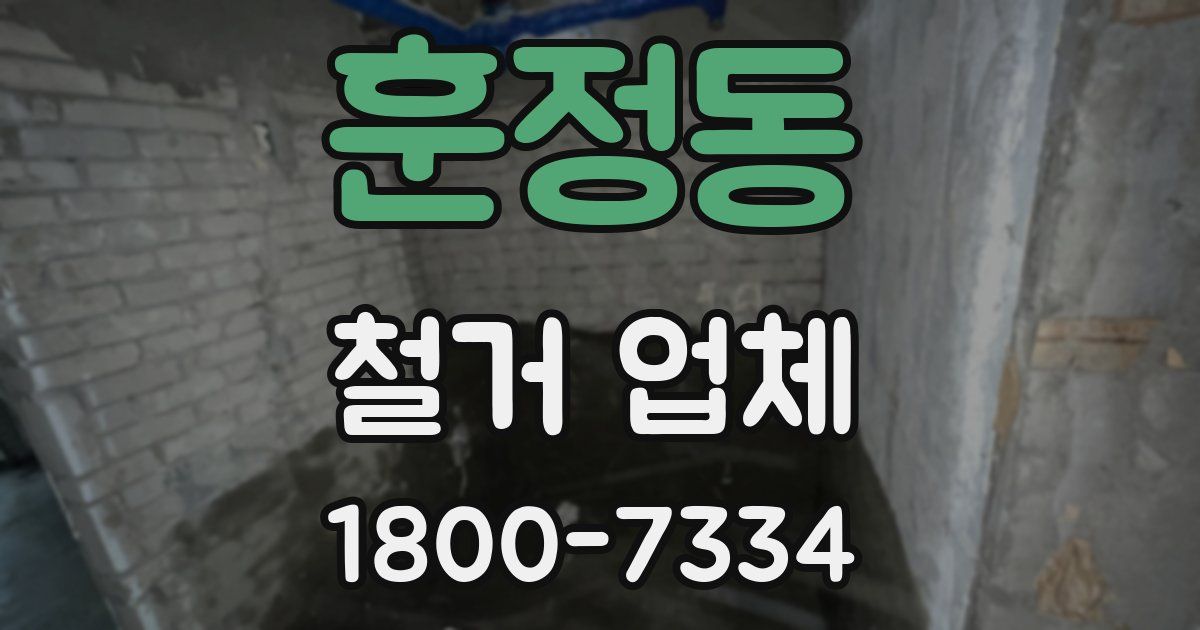 훈정동 철거 업체