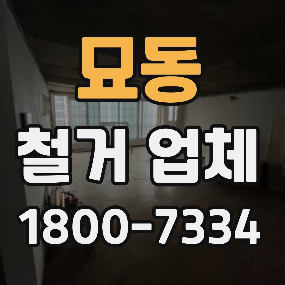묘동 철거 업체 철거 후 정리까지 고려해야 하는 이유