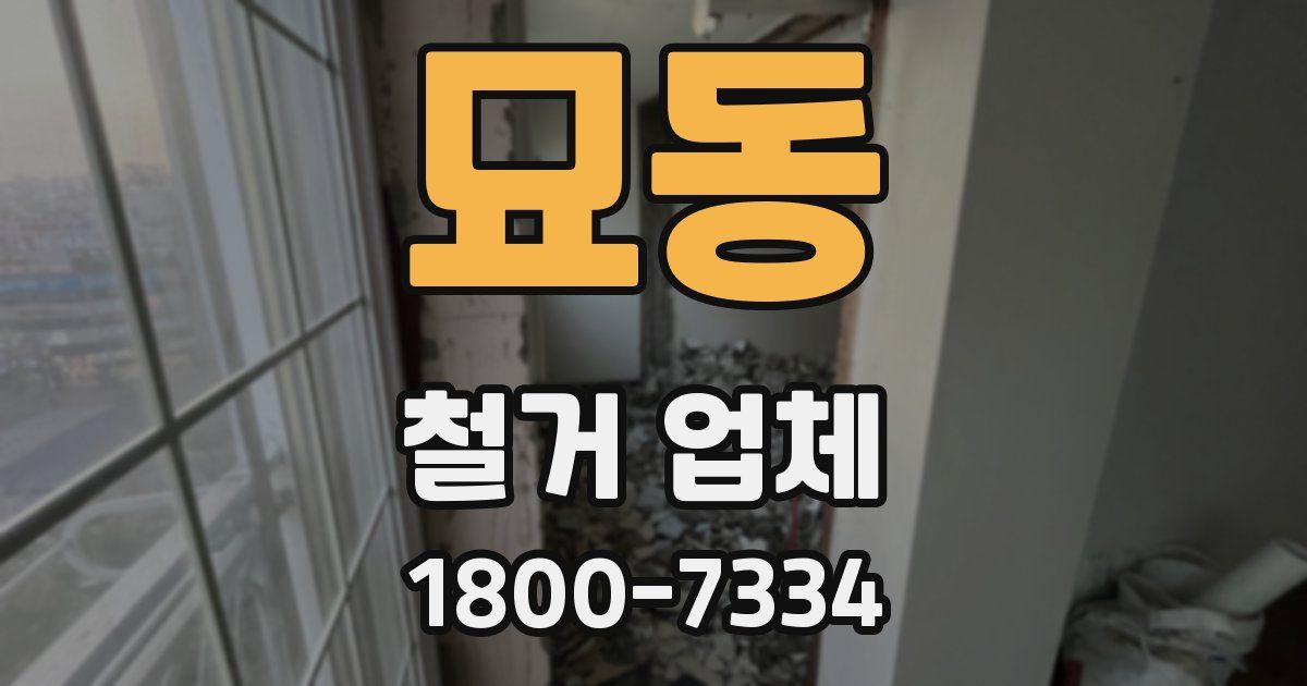 묘동 철거 업체