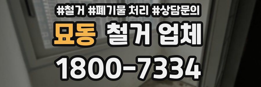 묘동 철거 업체