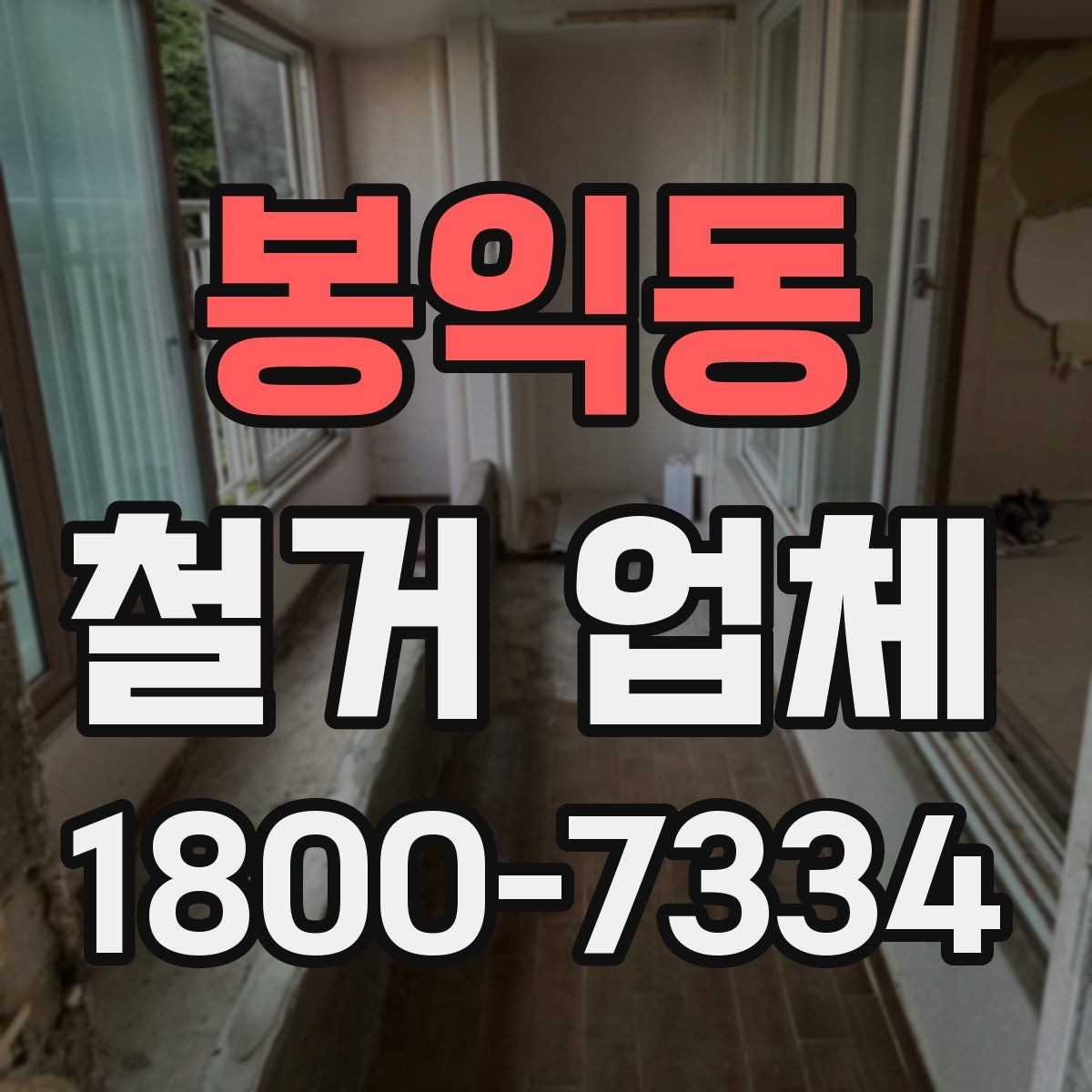 봉익동 철거 업체 현장 답사에서 확인할 부분