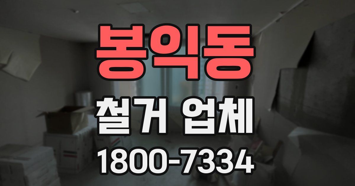 봉익동 철거 업체