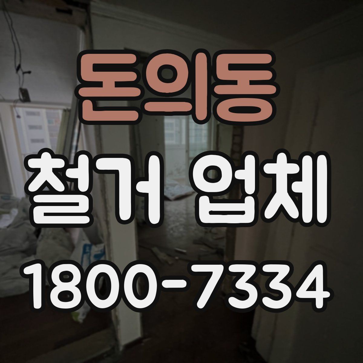 돈의동 철거 업체 진행 사례로 보는 선택 포인트