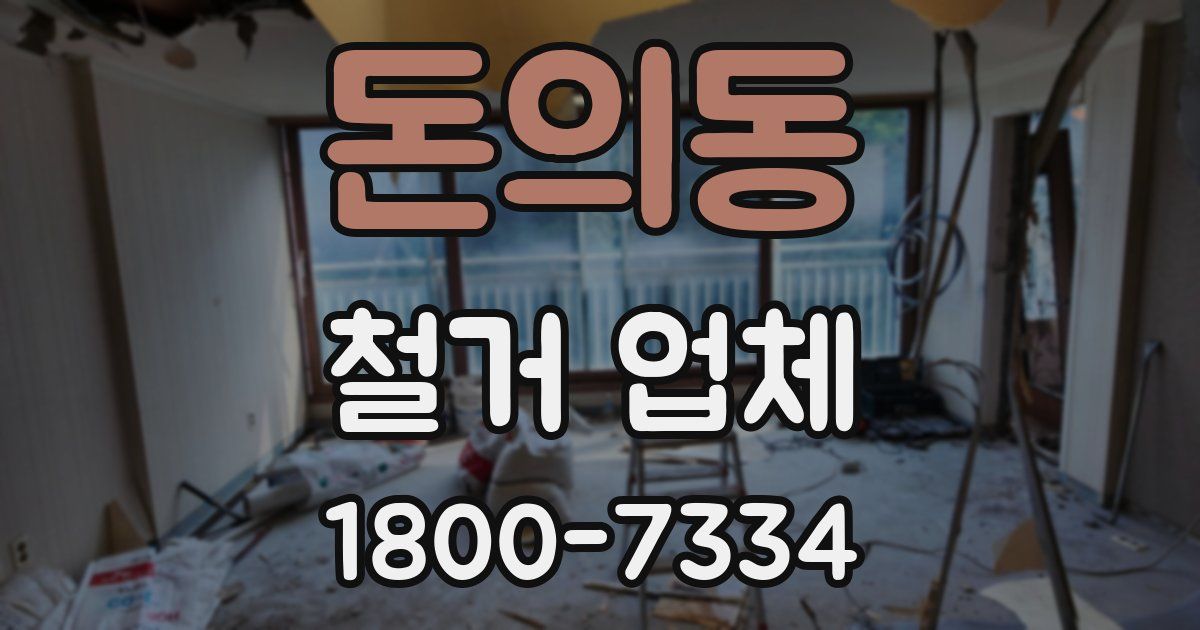 돈의동 철거 업체