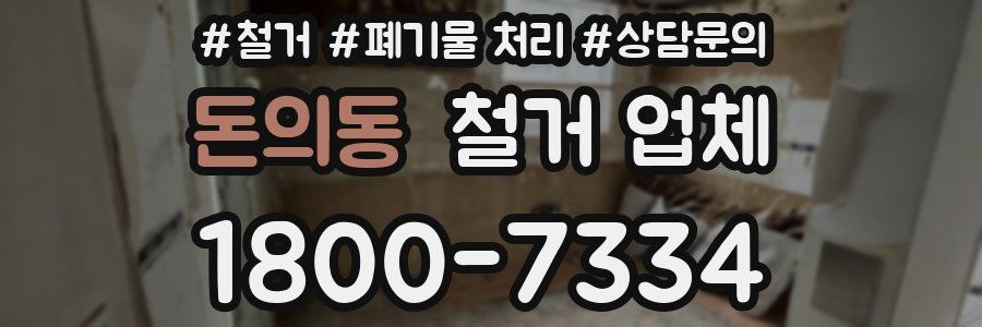 돈의동 철거 업체