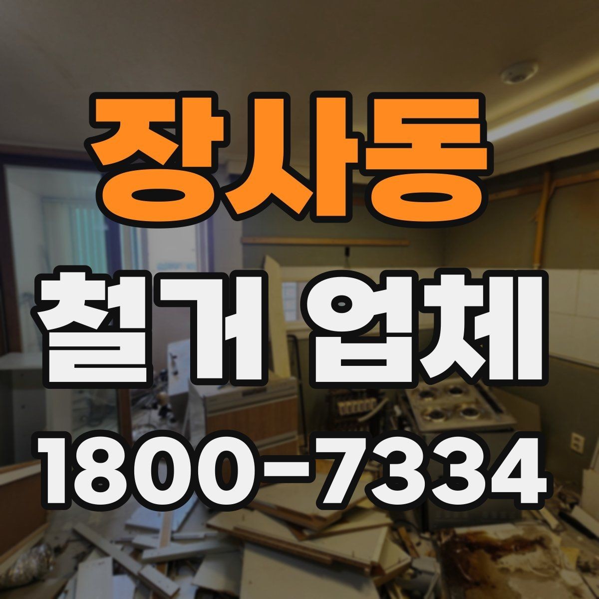장사동 철거 업체 후기에서 실제 사례를 보는 방법