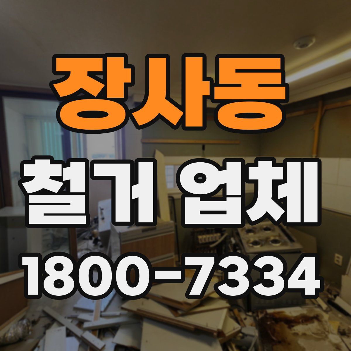 장사동 철거 업체