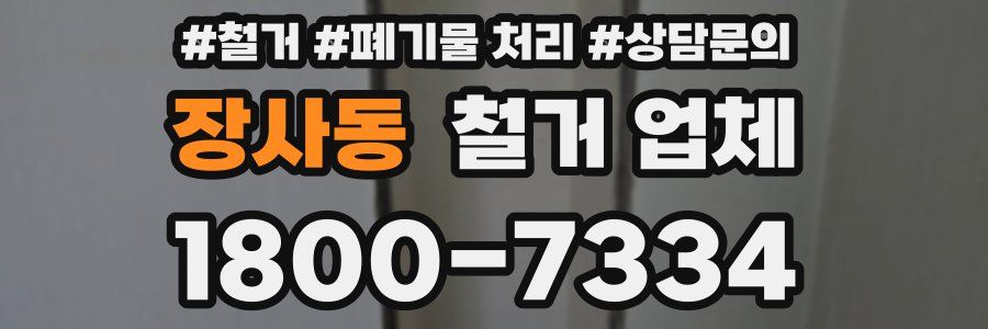 장사동 철거 업체