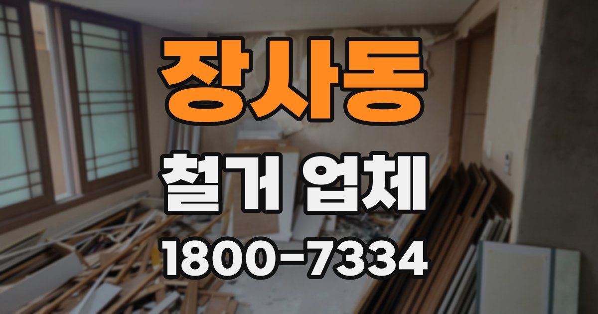 장사동 철거 업체