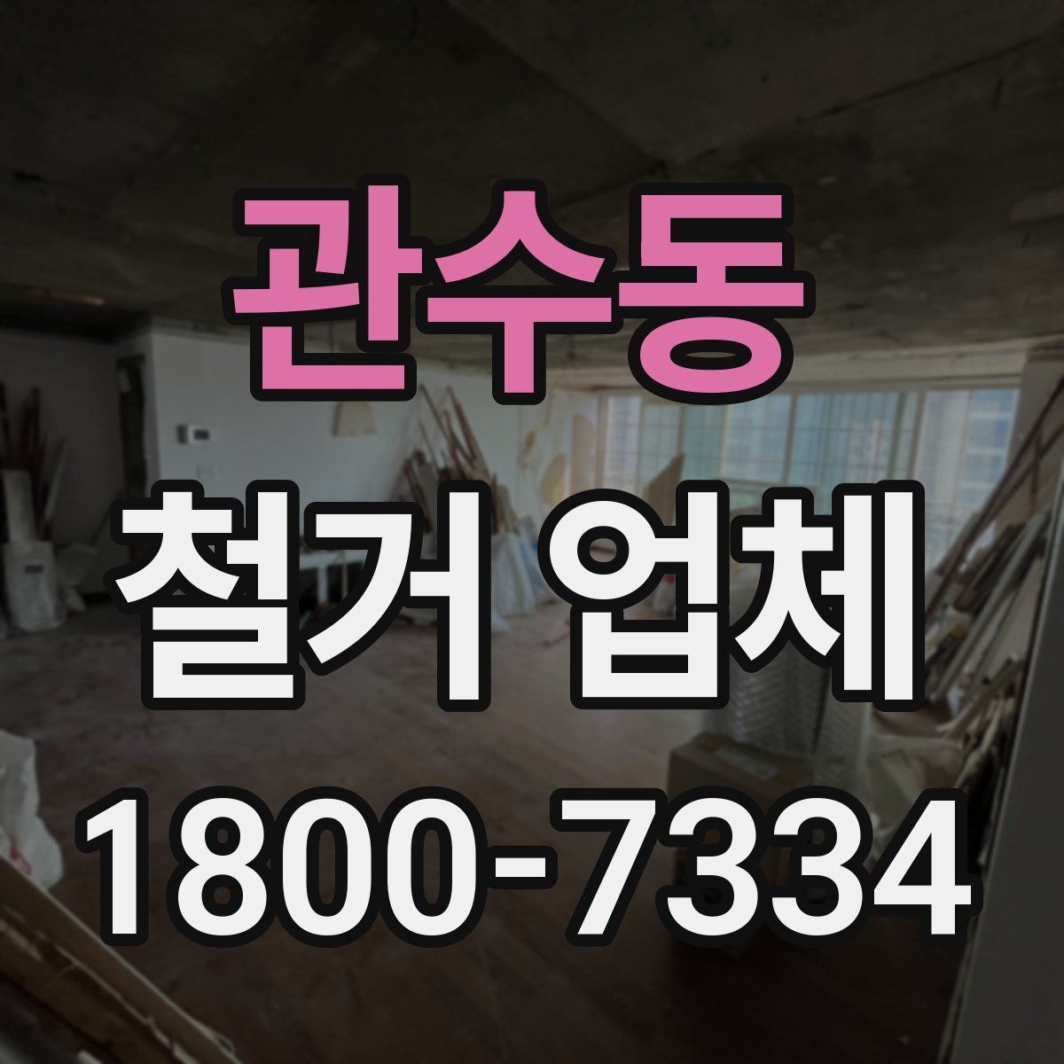 관수동 철거 업체 선택에 영향을 주는 후기 체크법