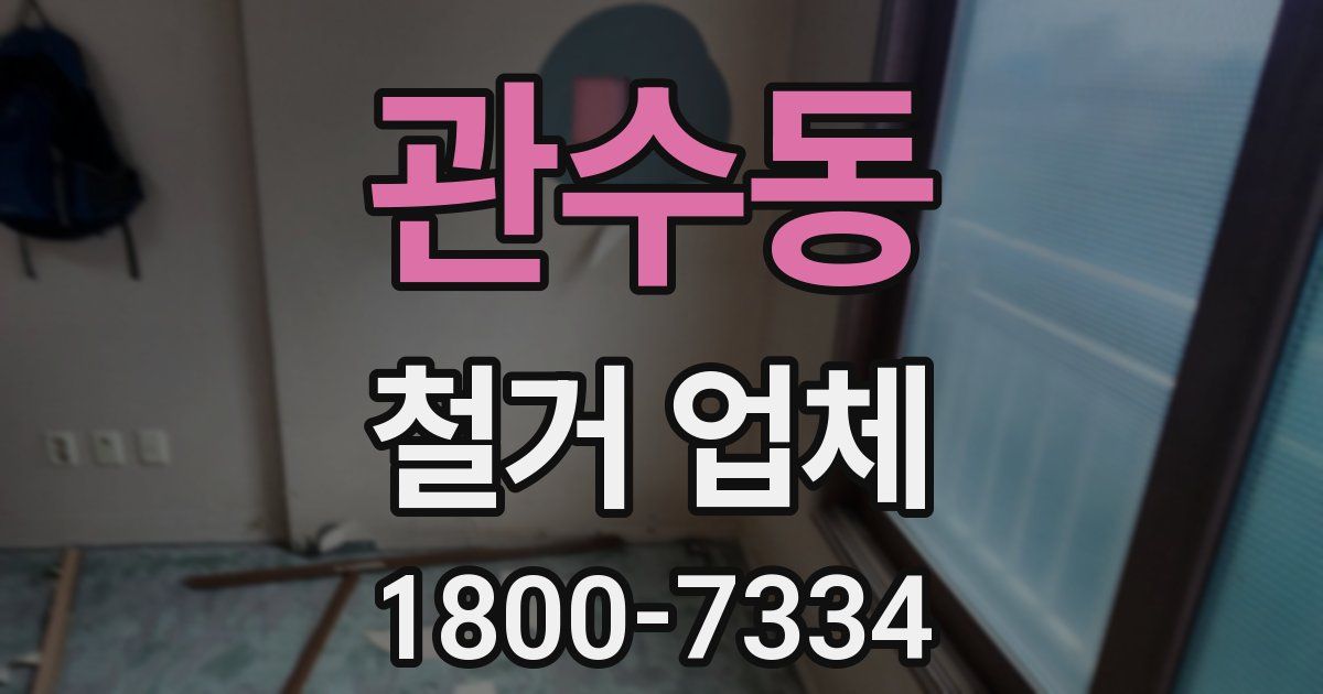 관수동 철거 업체
