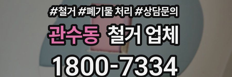 관수동 철거 업체