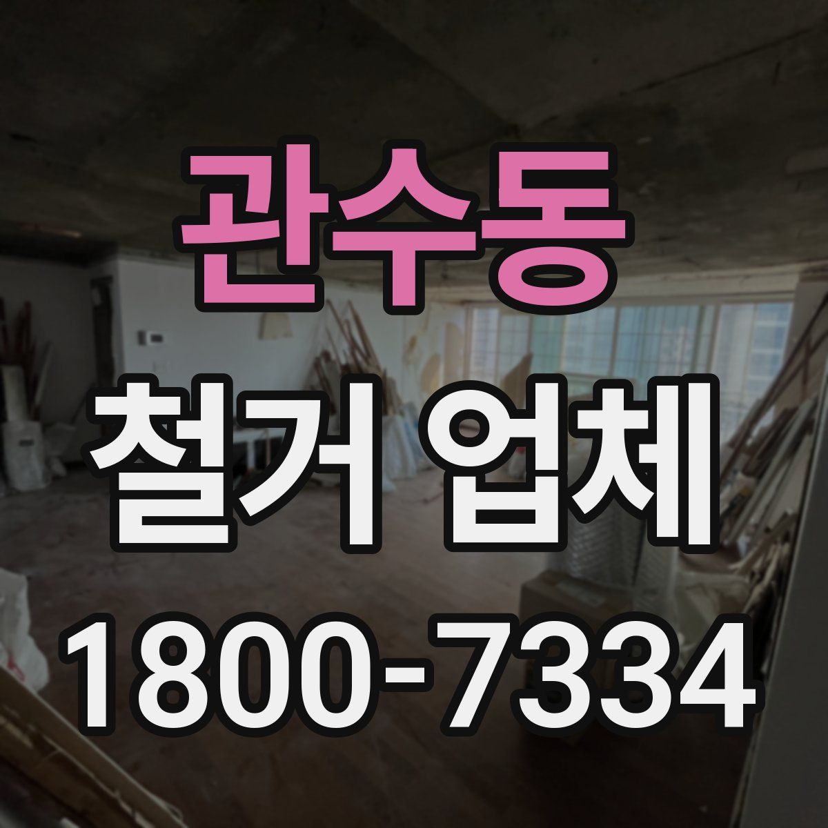 관수동 철거 업체