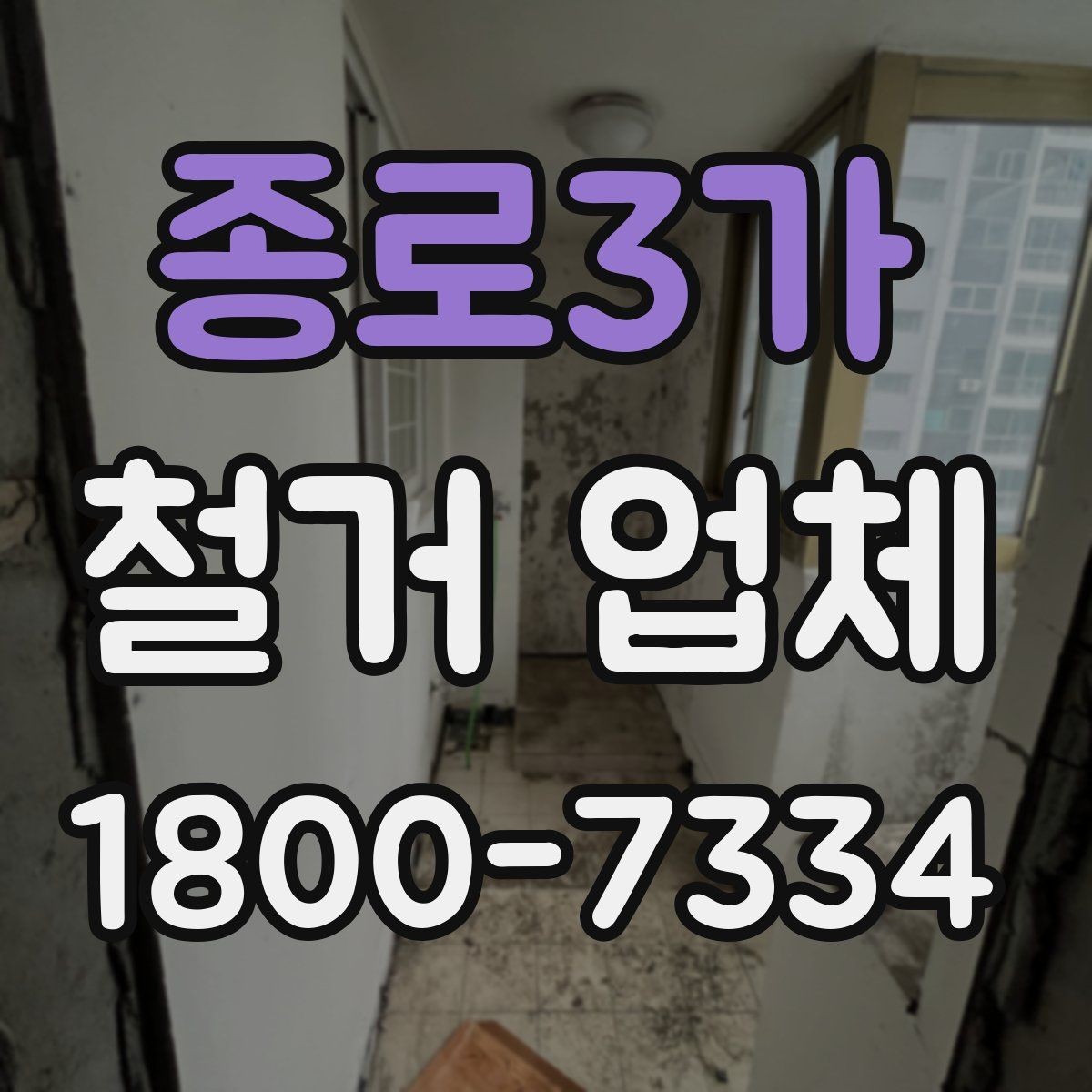 종로3가 철거 업체 공사 기간은 어떻게 정해질까