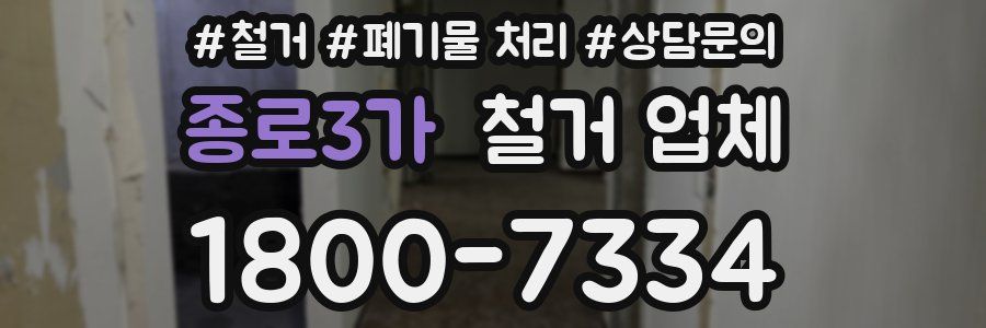 종로3가 철거 업체