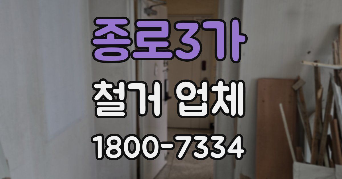 종로3가 철거 업체
