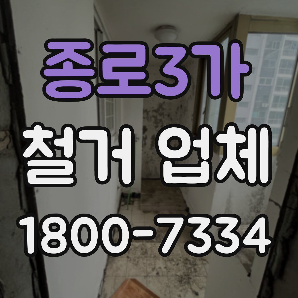 종로3가 철거 업체