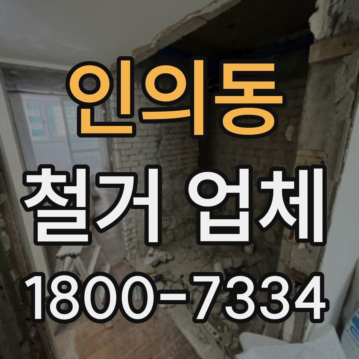 인의동 철거 업체 상담 시 꼭 질문할 내용