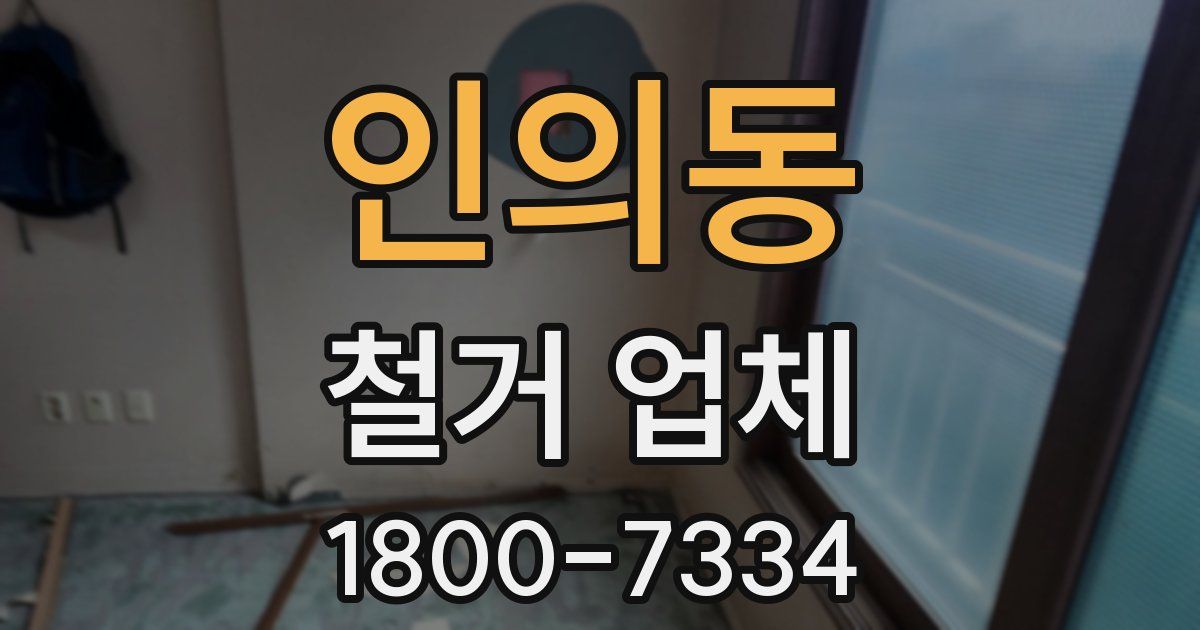 인의동 철거 업체