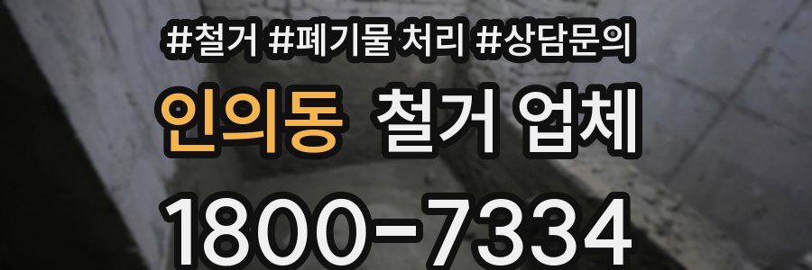 인의동 철거 업체