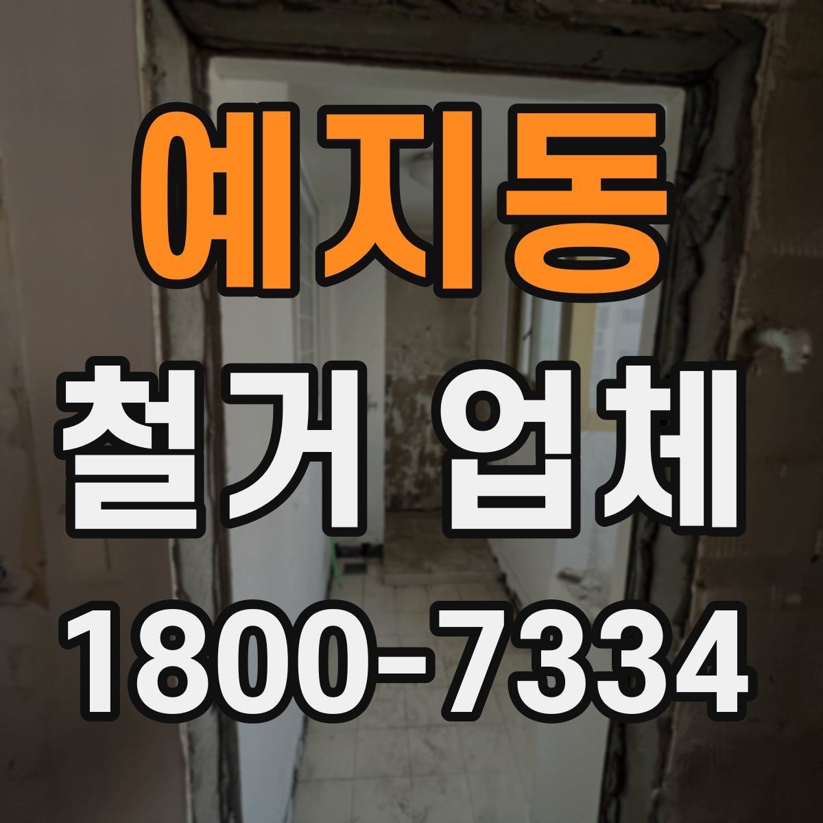 예지동 철거 업체 추가 작업 여부를 확인하는 방법