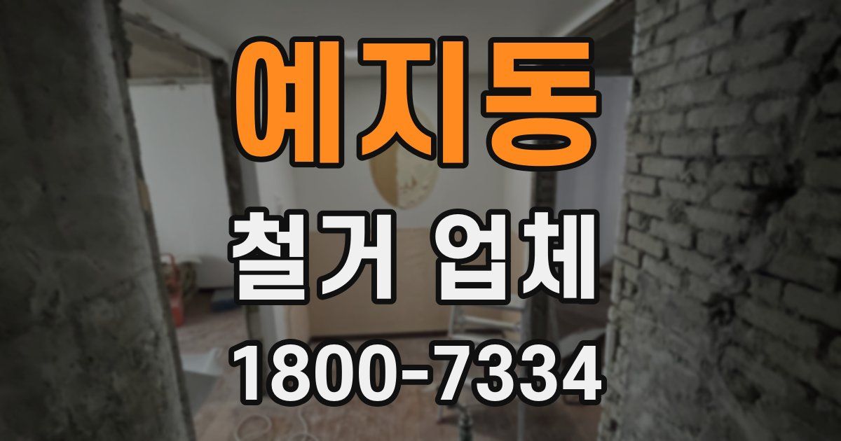 예지동 철거 업체