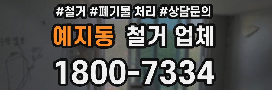예지동 철거 업체