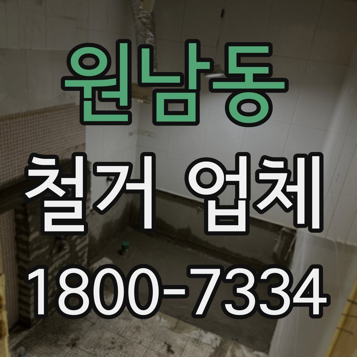 원남동 철거 업체 현장 정리와 폐기물 처리 기준