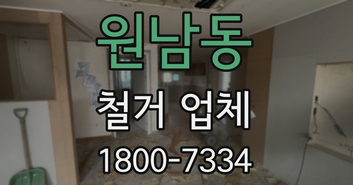 원남동 철거 업체
