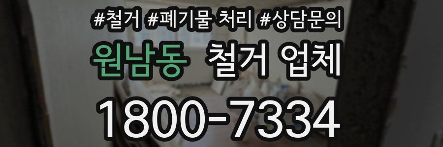 원남동 철거 업체