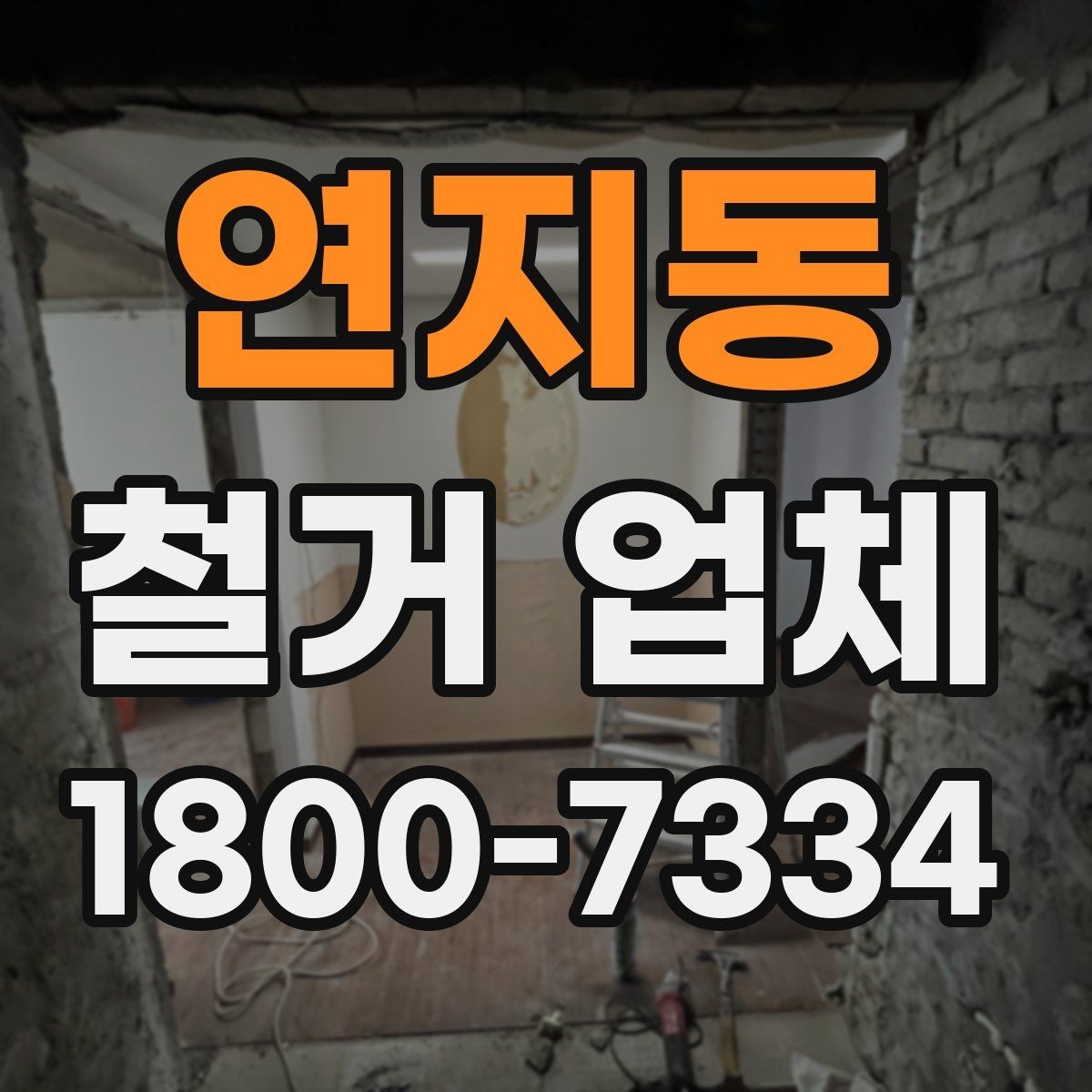 연지동 철거 업체 선택 시 후기와 견적을 함께 보는 법