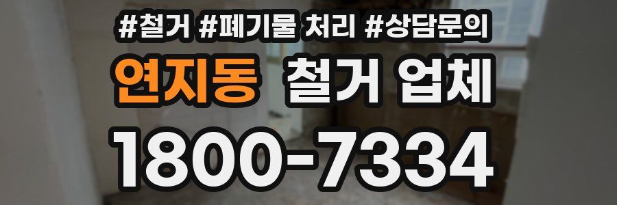 연지동 철거 업체