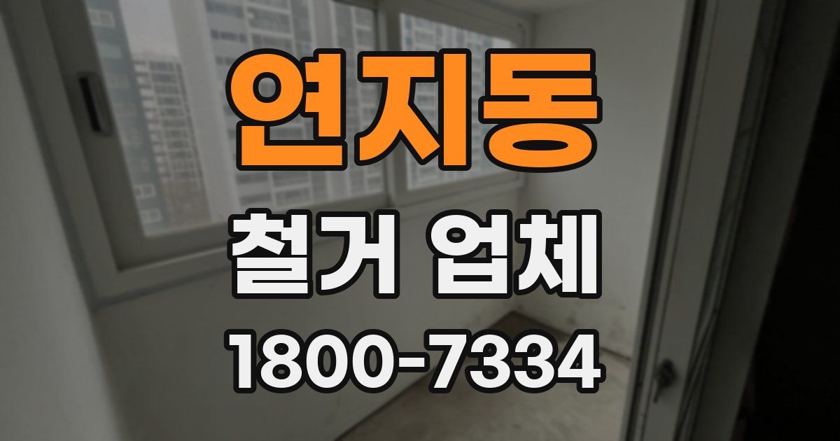연지동 철거 업체