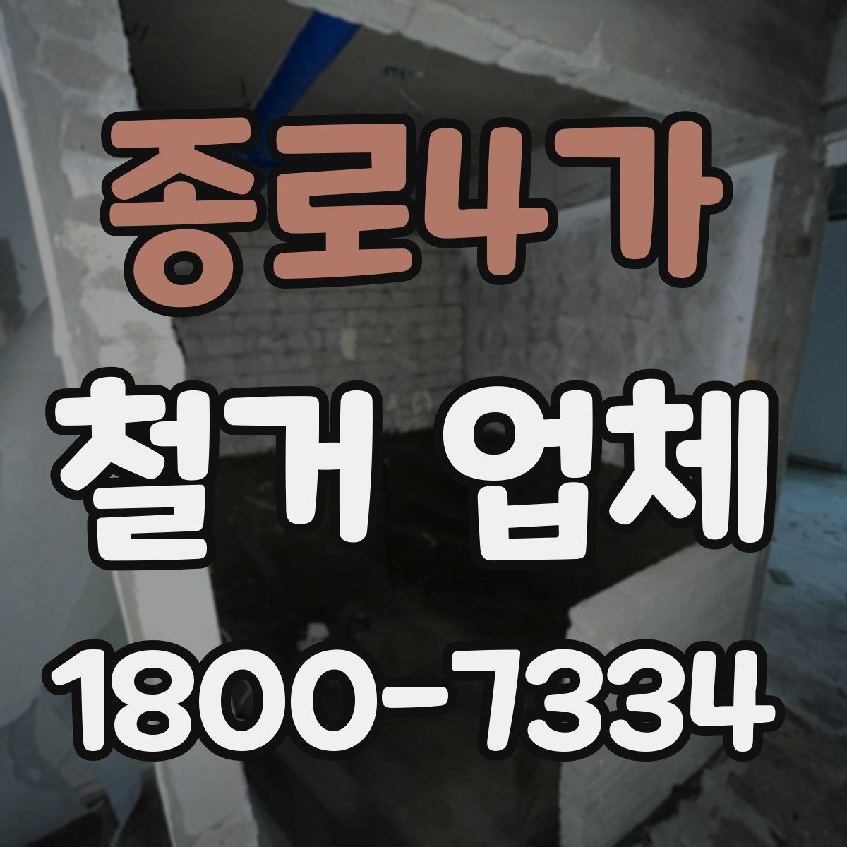 종로4가 철거 업체 작업 범위 조정이 필요한 상황