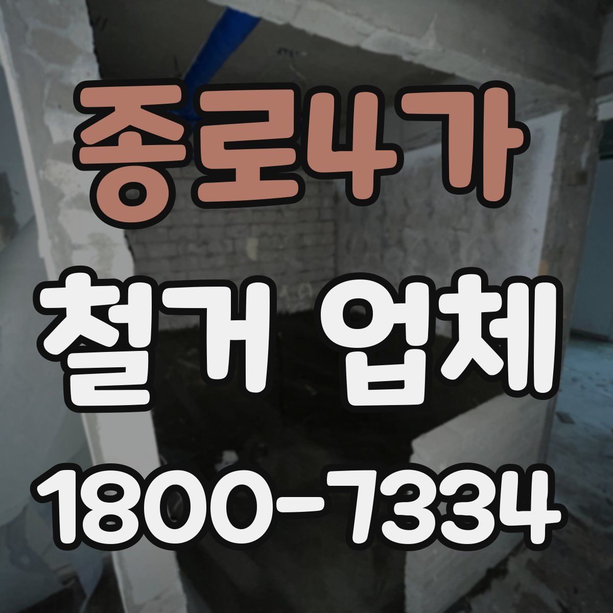 종로4가 철거 업체