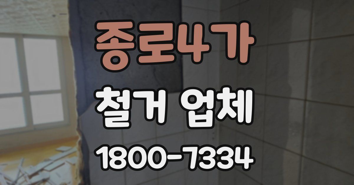 종로4가 철거 업체